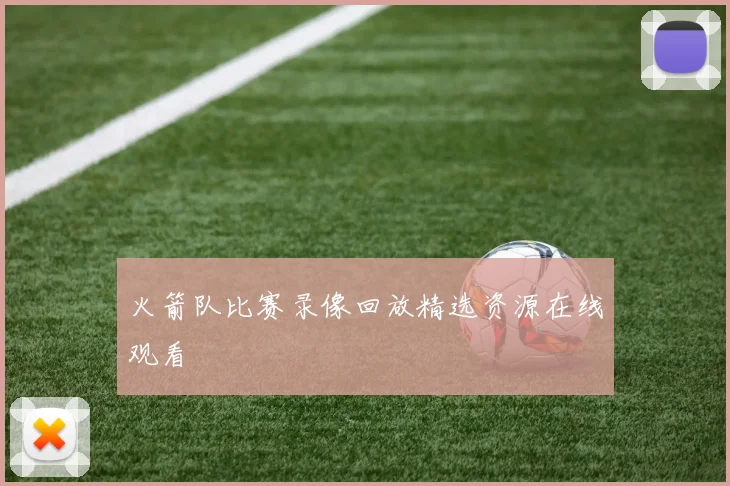 火箭队比赛录像回放精选资源在线观看