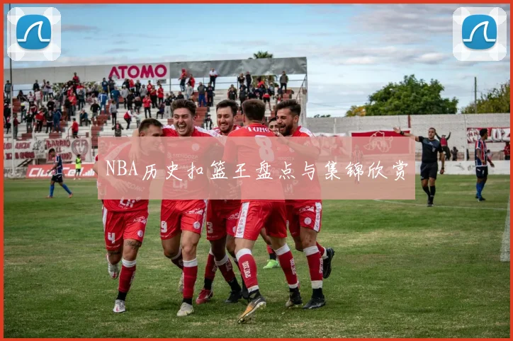 NBA历史扣篮王盘点与集锦欣赏