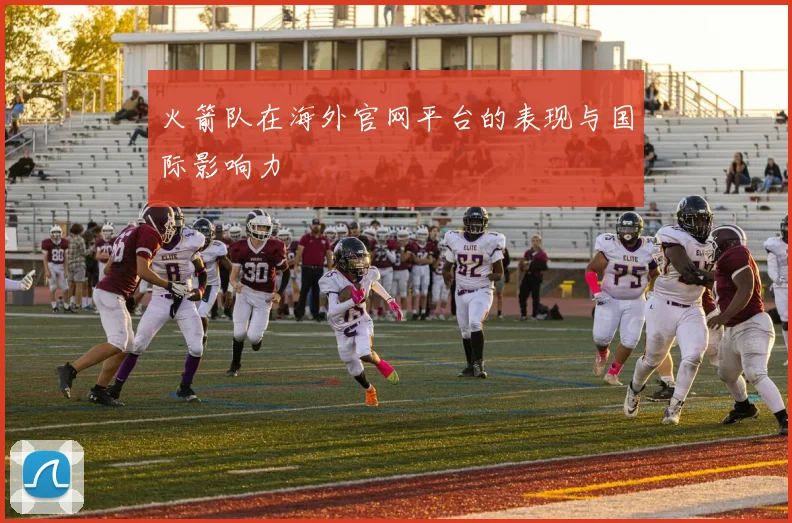 火箭队在海外官网平台的表现与国际影响力