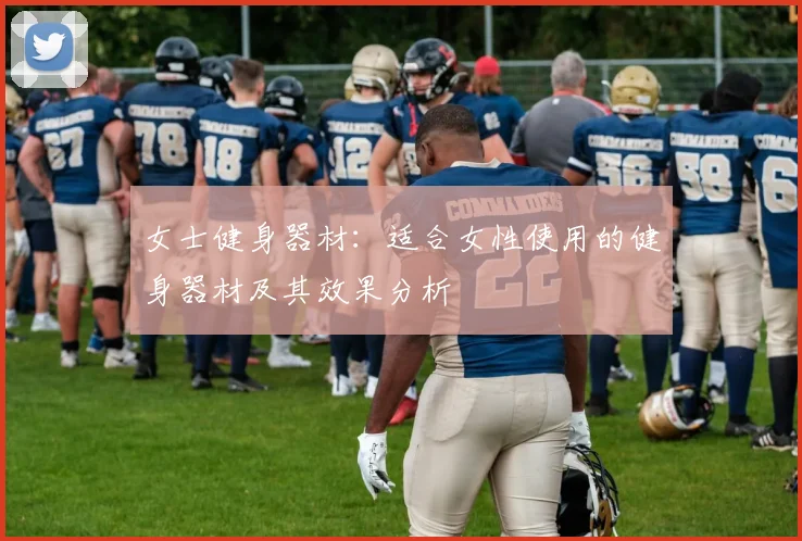 女士健身器材：适合女性使用的健身器材及其效果分析