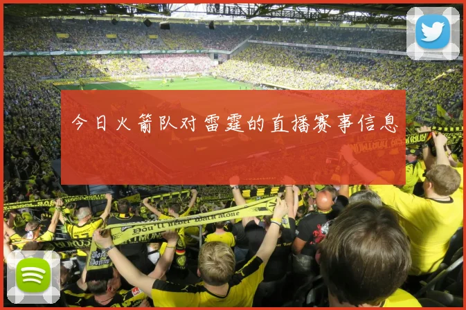 今日火箭队对雷霆的直播赛事信息