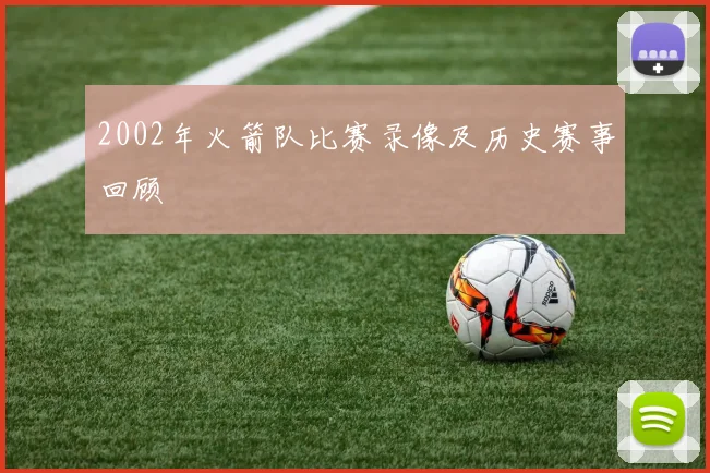 2002年火箭队比赛录像及历史赛事回顾