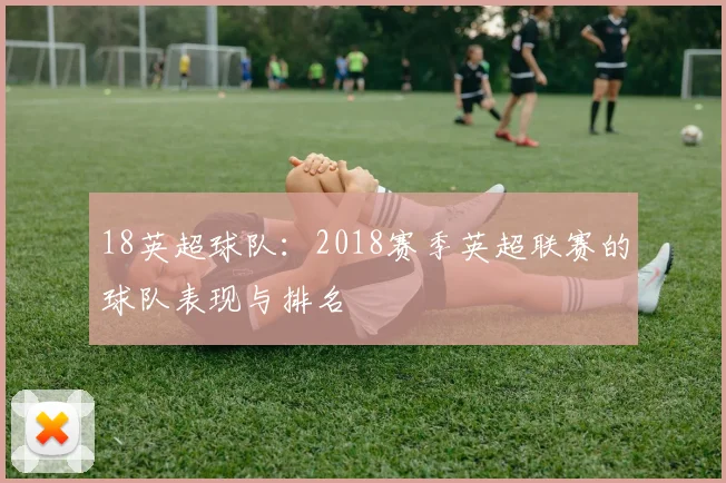 18英超球队：2018赛季英超联赛的球队表现与排名
