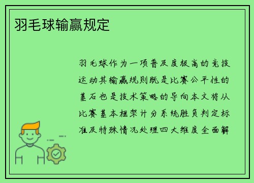 羽毛球输赢规定