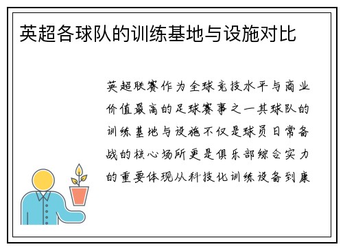 英超各球队的训练基地与设施对比