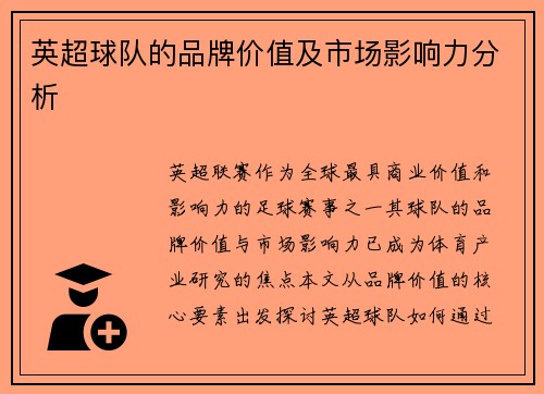 英超球队的品牌价值及市场影响力分析