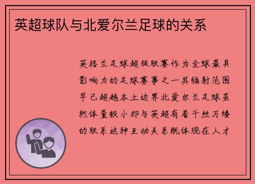 英超球队与北爱尔兰足球的关系