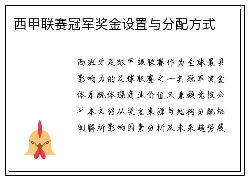 西甲联赛冠军奖金设置与分配方式