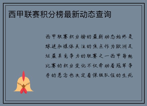 西甲联赛积分榜最新动态查询