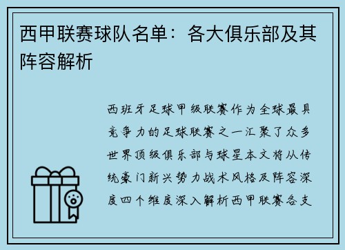 西甲联赛球队名单：各大俱乐部及其阵容解析