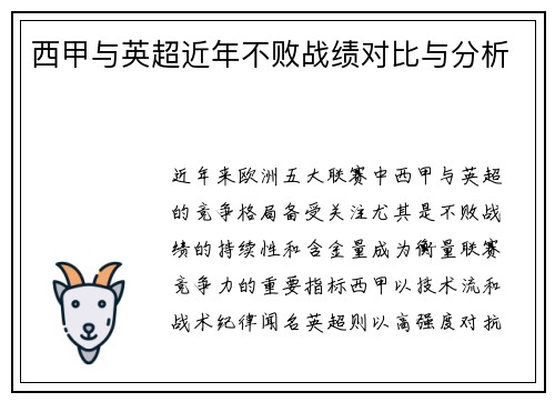 西甲与英超近年不败战绩对比与分析