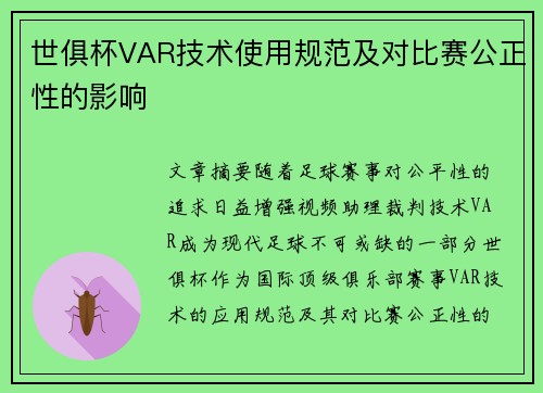 世俱杯VAR技术使用规范及对比赛公正性的影响