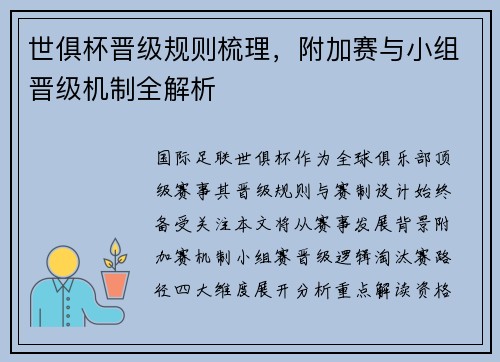 世俱杯晋级规则梳理，附加赛与小组晋级机制全解析