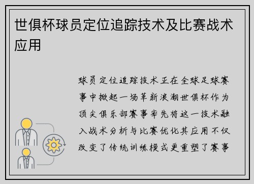 世俱杯球员定位追踪技术及比赛战术应用