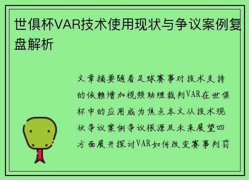 世俱杯VAR技术使用现状与争议案例复盘解析