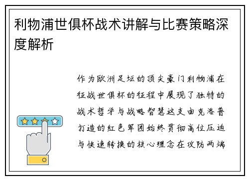 利物浦世俱杯战术讲解与比赛策略深度解析