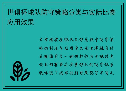 世俱杯球队防守策略分类与实际比赛应用效果