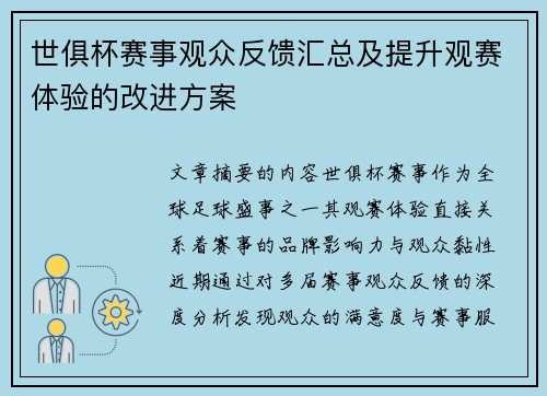 世俱杯赛事观众反馈汇总及提升观赛体验的改进方案