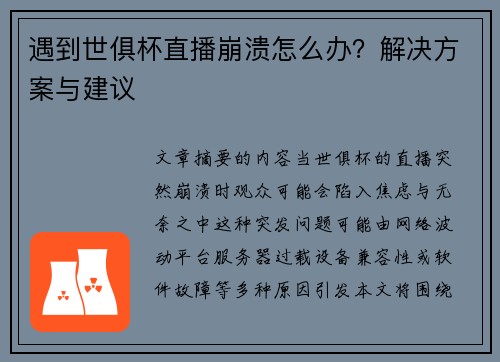 遇到世俱杯直播崩溃怎么办？解决方案与建议