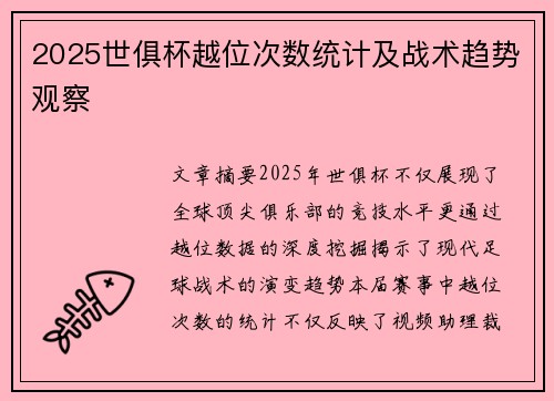 2025世俱杯越位次数统计及战术趋势观察