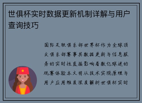 世俱杯实时数据更新机制详解与用户查询技巧