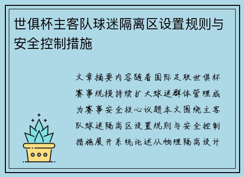 世俱杯主客队球迷隔离区设置规则与安全控制措施