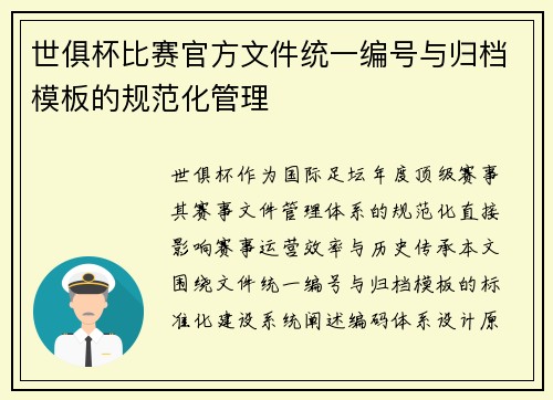 世俱杯比赛官方文件统一编号与归档模板的规范化管理