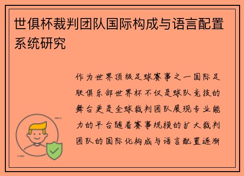 世俱杯裁判团队国际构成与语言配置系统研究