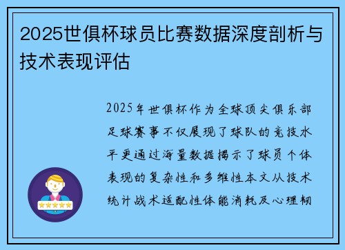2025世俱杯球员比赛数据深度剖析与技术表现评估