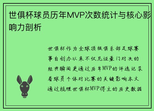 世俱杯球员历年MVP次数统计与核心影响力剖析