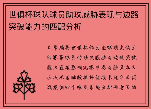 世俱杯球队球员助攻威胁表现与边路突破能力的匹配分析