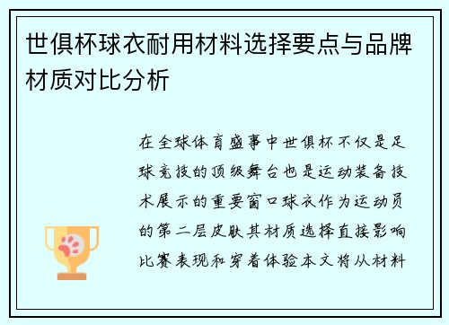 世俱杯球衣耐用材料选择要点与品牌材质对比分析