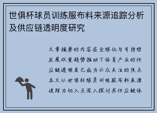 世俱杯球员训练服布料来源追踪分析及供应链透明度研究