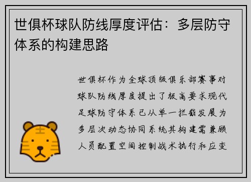 世俱杯球队防线厚度评估：多层防守体系的构建思路
