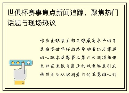 世俱杯赛事焦点新闻追踪，聚焦热门话题与现场热议