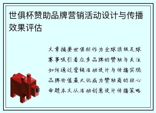 世俱杯赞助品牌营销活动设计与传播效果评估