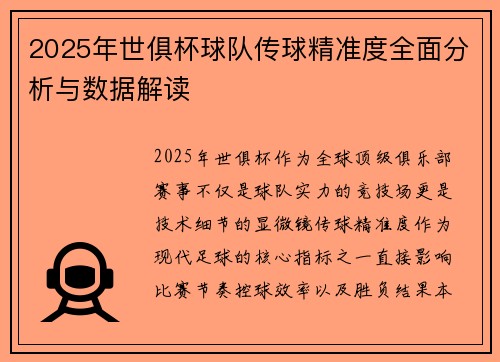 2025年世俱杯球队传球精准度全面分析与数据解读