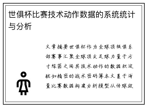 世俱杯比赛技术动作数据的系统统计与分析