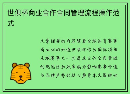 世俱杯商业合作合同管理流程操作范式