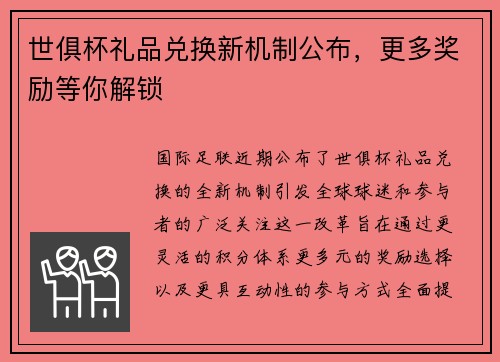 世俱杯礼品兑换新机制公布，更多奖励等你解锁