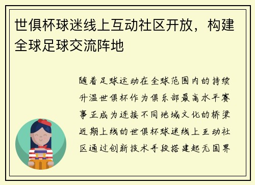 世俱杯球迷线上互动社区开放，构建全球足球交流阵地