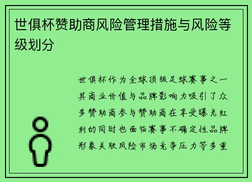 世俱杯赞助商风险管理措施与风险等级划分