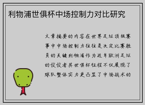 利物浦世俱杯中场控制力对比研究