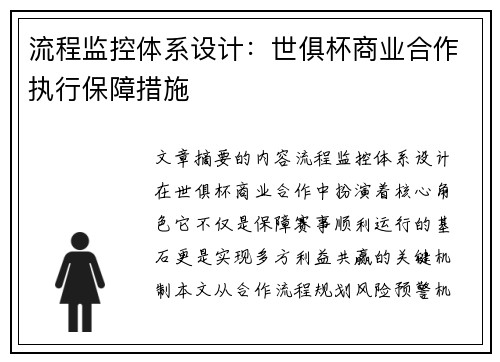 流程监控体系设计：世俱杯商业合作执行保障措施