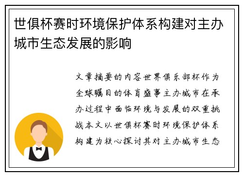 世俱杯赛时环境保护体系构建对主办城市生态发展的影响