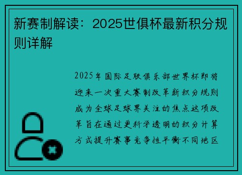 新赛制解读：2025世俱杯最新积分规则详解