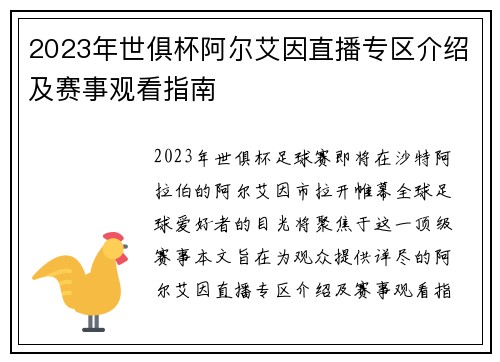 2023年世俱杯阿尔艾因直播专区介绍及赛事观看指南