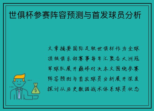 世俱杯参赛阵容预测与首发球员分析