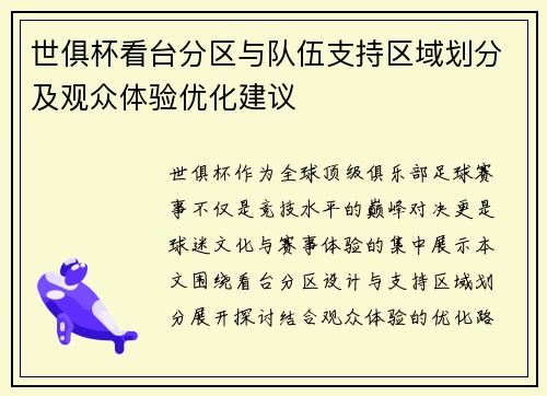 世俱杯看台分区与队伍支持区域划分及观众体验优化建议