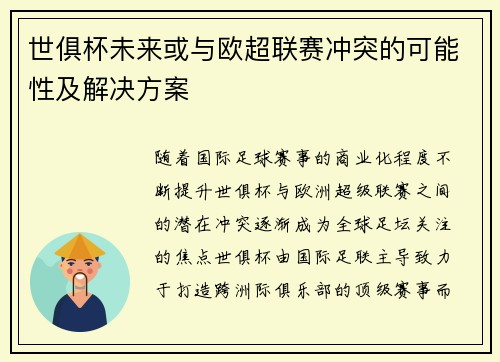 世俱杯未来或与欧超联赛冲突的可能性及解决方案